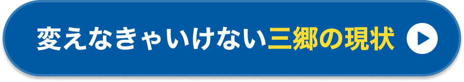 変えなきゃいけない三郷の現状