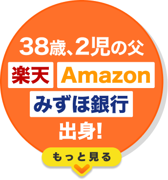 38歳、2児の父 楽天 Amazon みずほ銀行出身！もっと見る