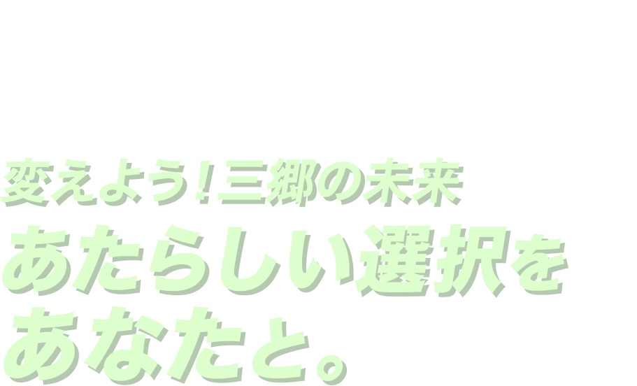森けんたろう　変えよう！三郷の未来　あたらしい選択をあなたと。