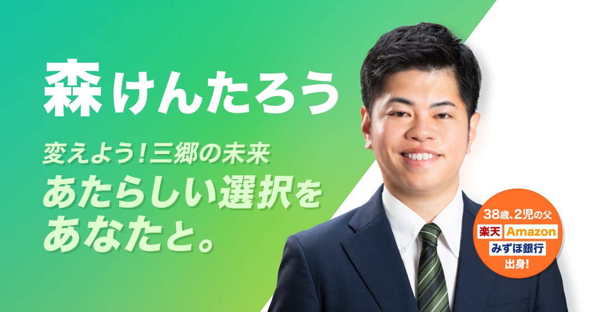 森健太郎の政策集を公開しました！