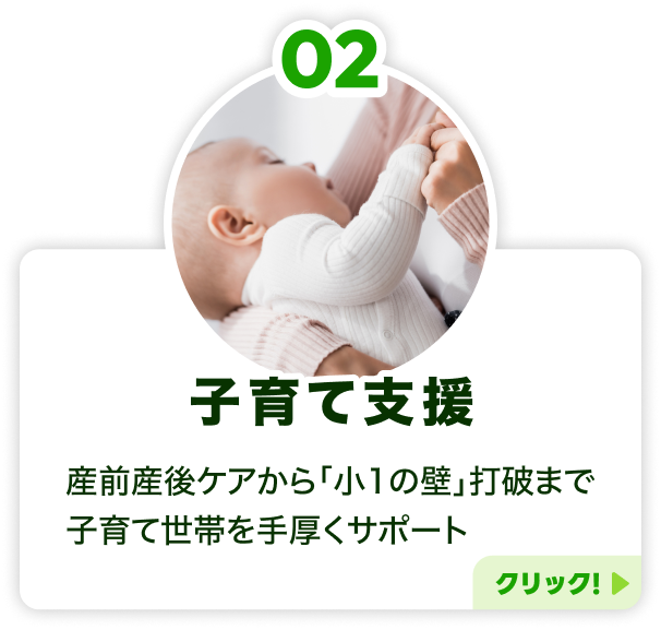 2.子育て支援