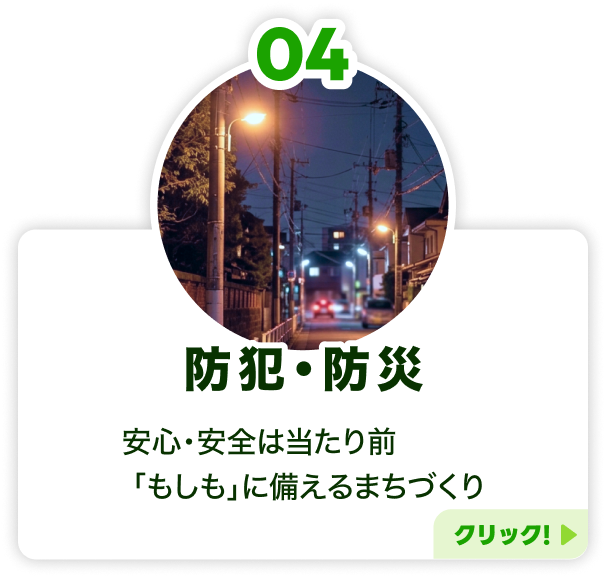4.防犯・防災