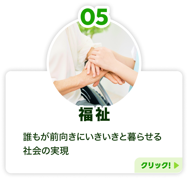 5.福祉