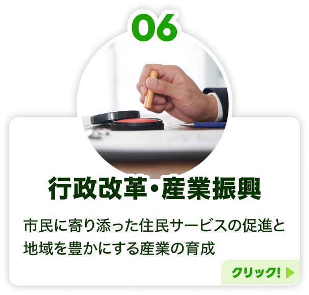 6.行政改革・産業振興