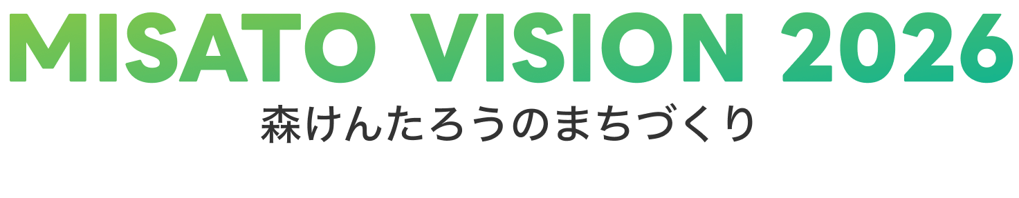 MISATO VISION 2026　森けんたろうのまちづくり