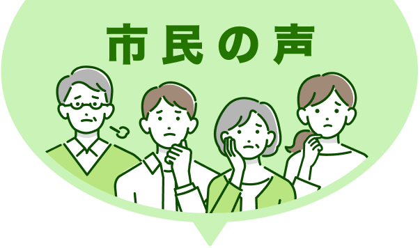 市民の声